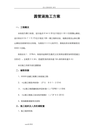 2024年圆管涵工程施工方案