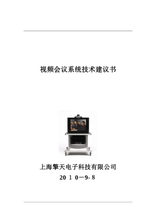 2024年远程视频会议方案