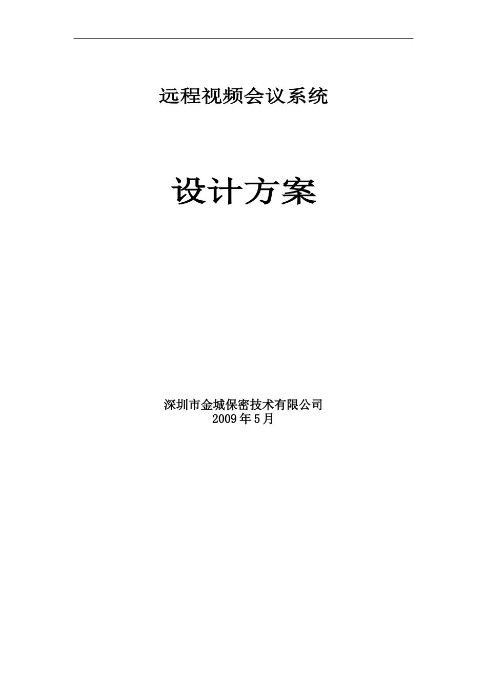 2024年远程视频会议技术方案_第1页