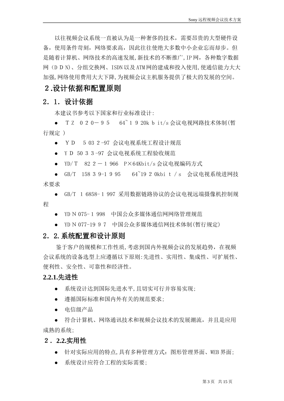 2024年远程视频会议技术方案_第3页