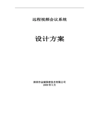 2024年远程视频会议技术方案