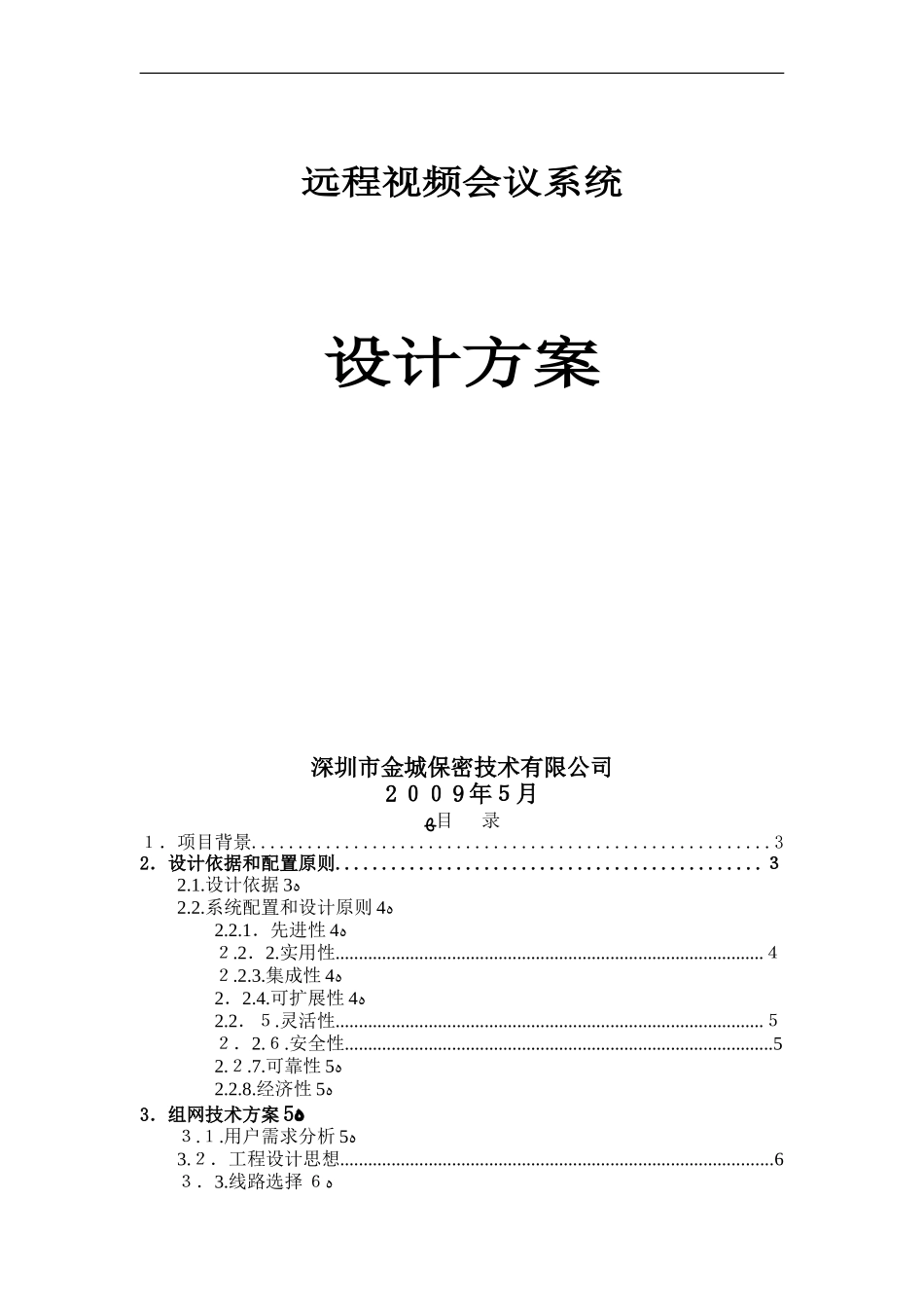 2024年远程视频会议技术综合方案_第1页