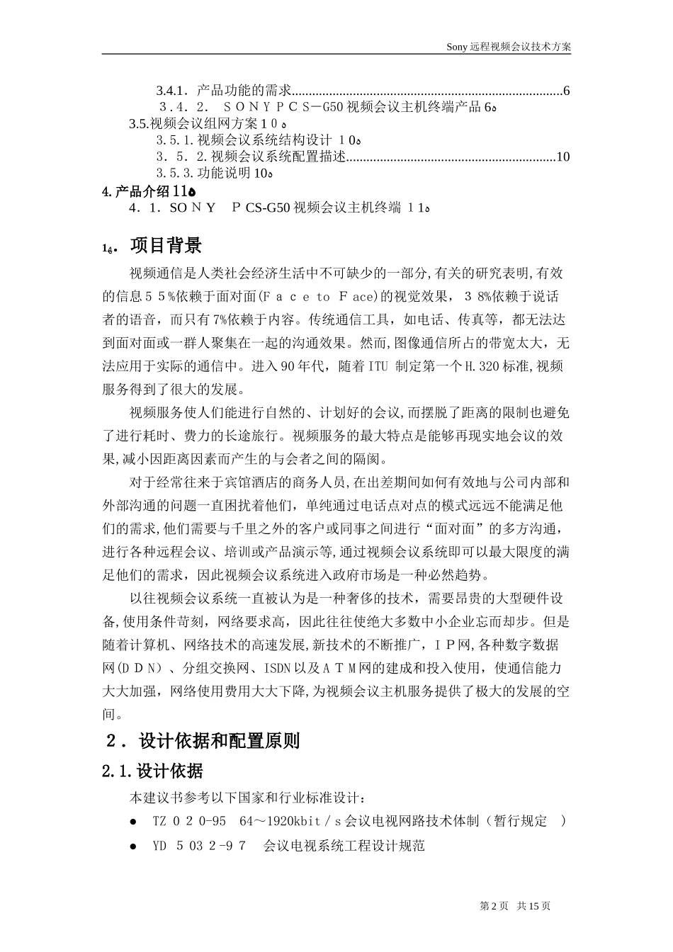 2024年远程视频会议技术综合方案_第2页