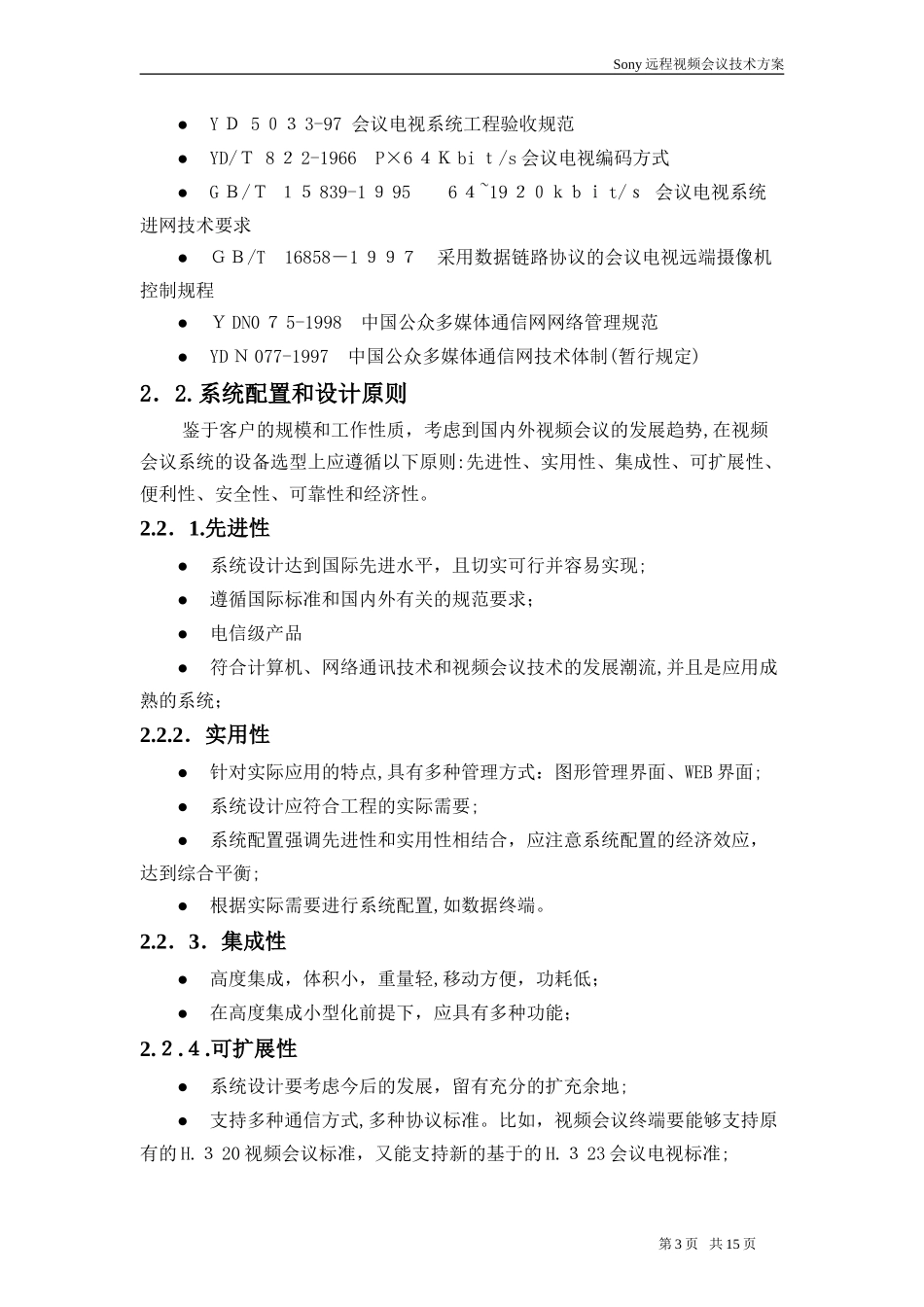 2024年远程视频会议技术综合方案_第3页