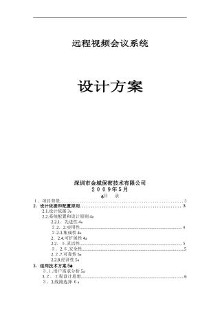 2024年远程视频会议技术综合方案