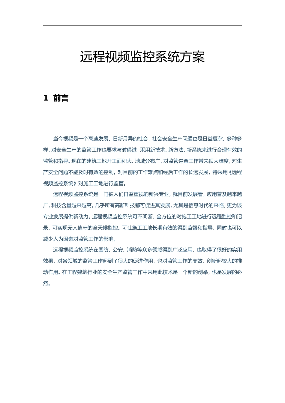 2024年远程视频监控系统方案设计_第2页