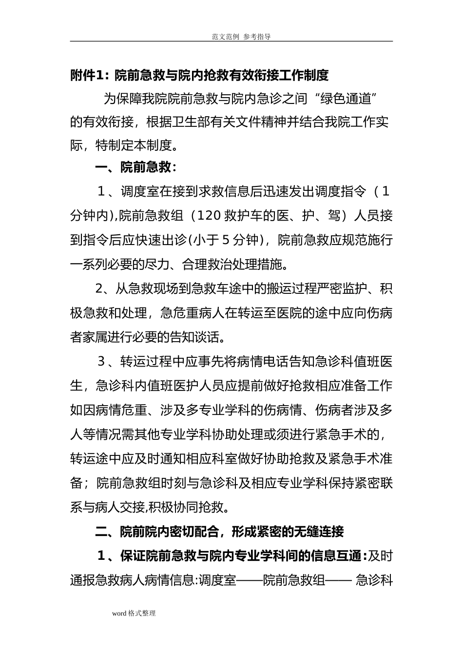 2024年院前急救和院内急诊绿色通道有效衔接的工作流程_第1页