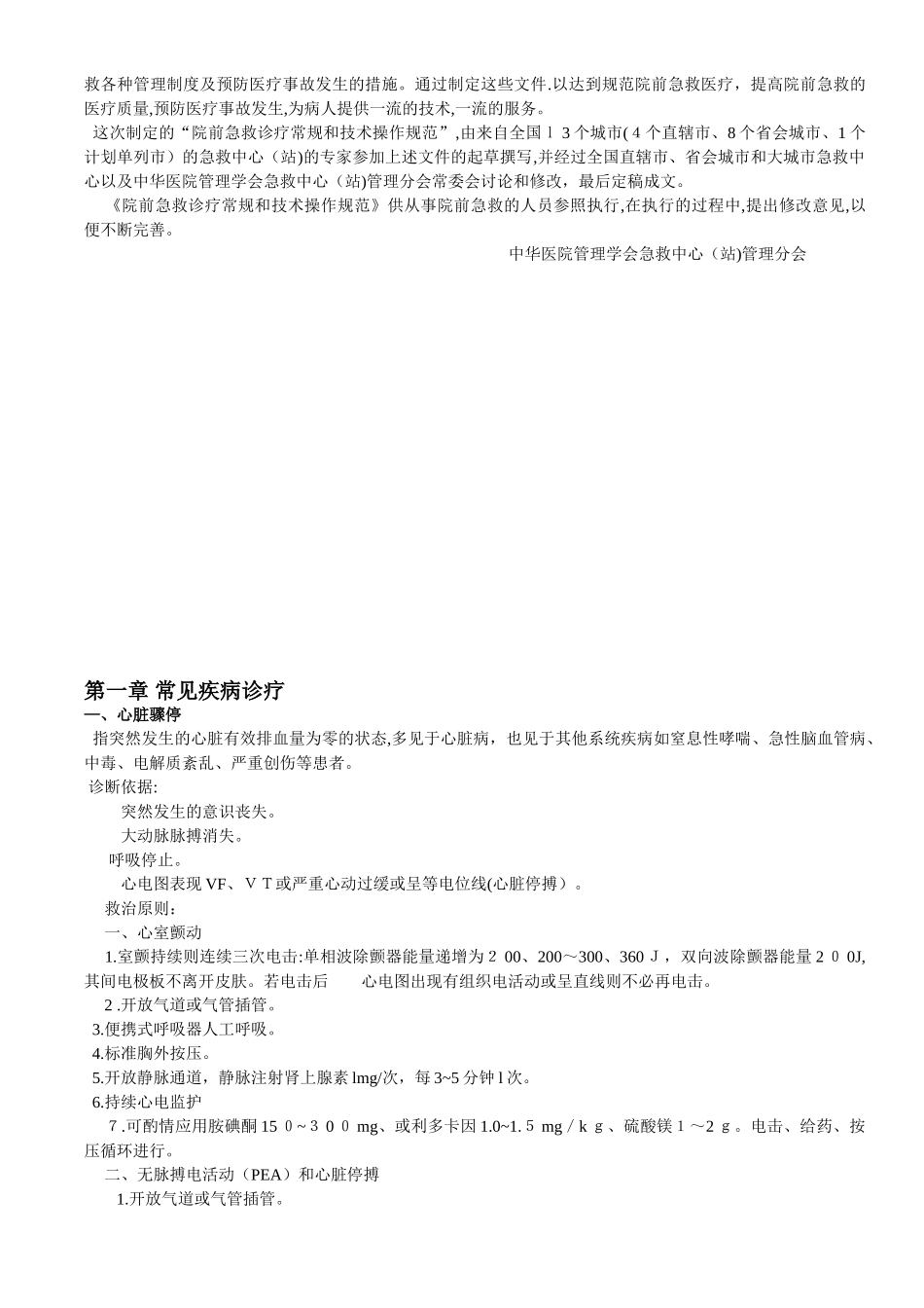 2024年院前急救诊疗常规和技术操作规范_第2页