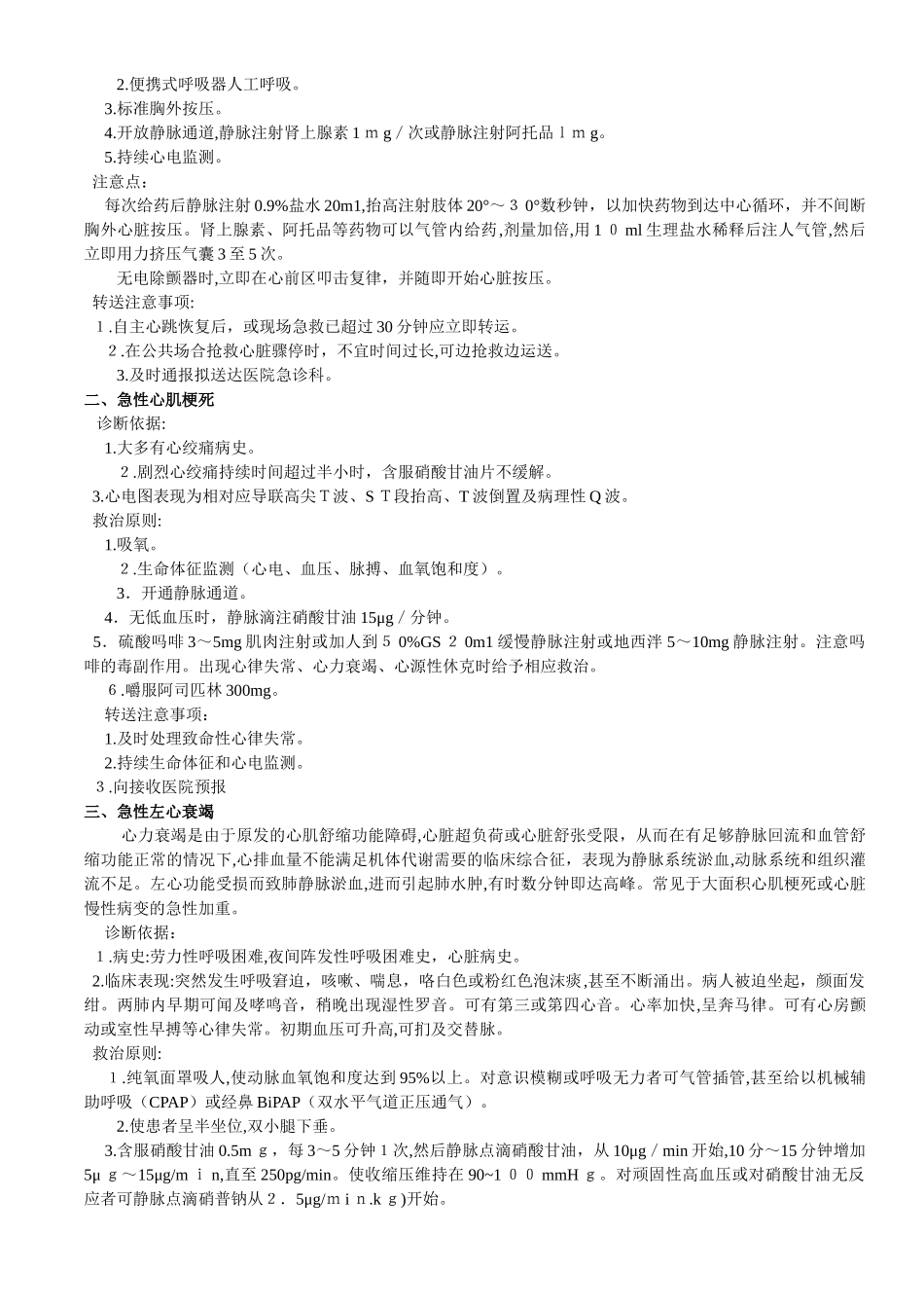 2024年院前急救诊疗常规和技术操作规范_第3页