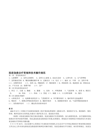2024年院前急救诊疗常规和技术操作规范