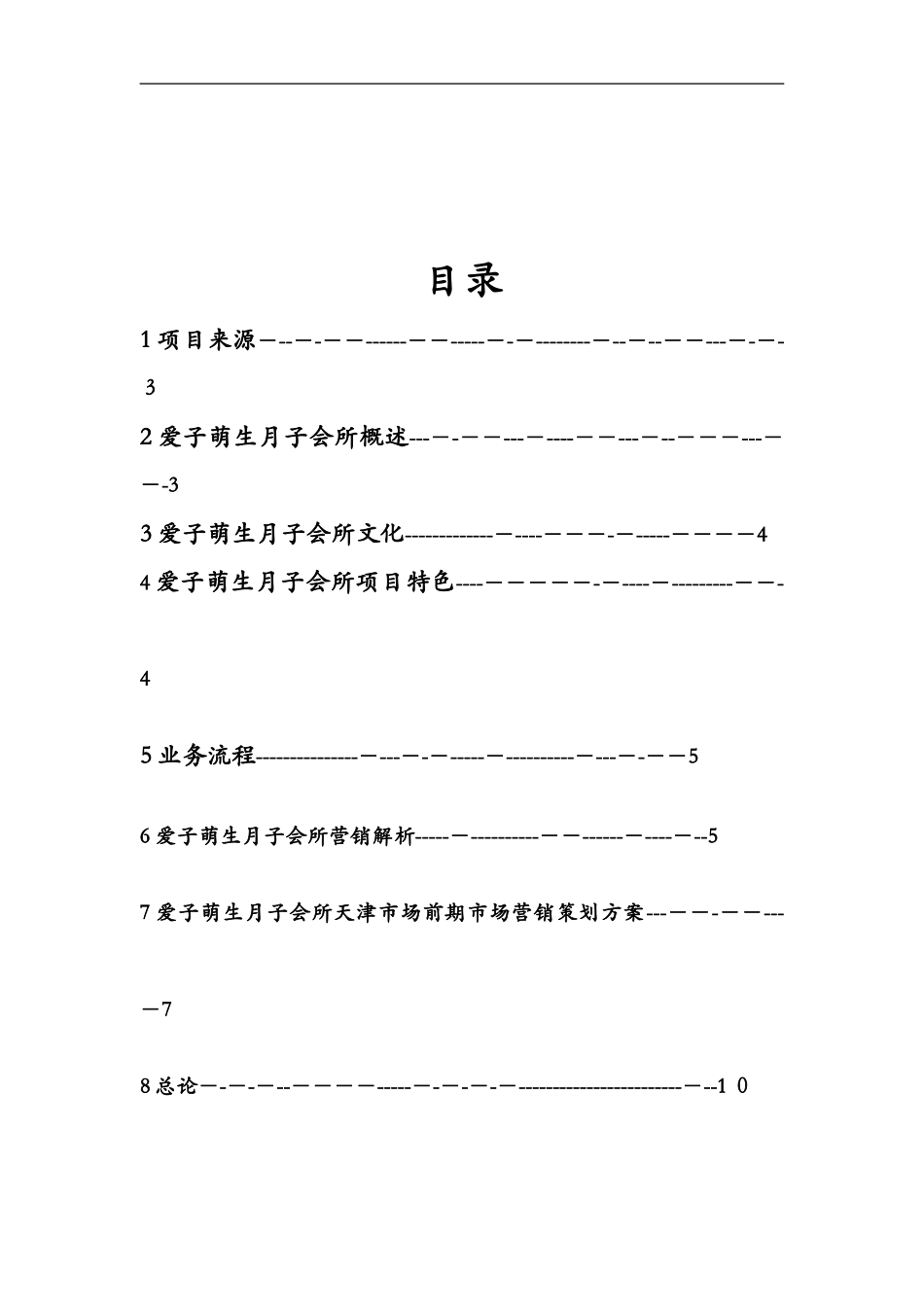 2024年月子会所运营方案_第2页