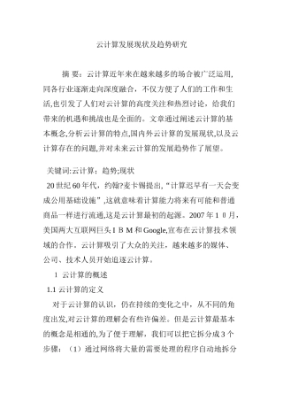 2024年云计算发展现状及趋势研究