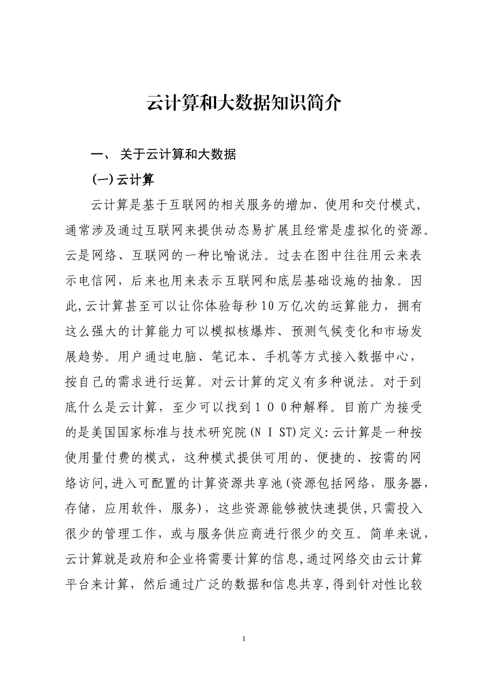 2024年云计算和大数据知识简介_第1页