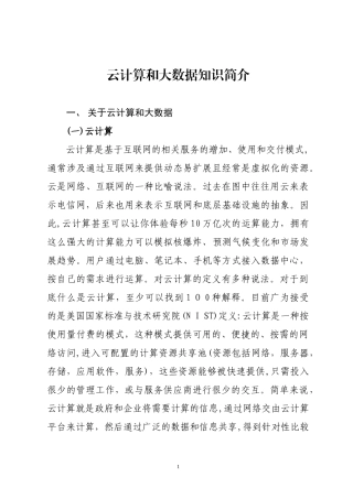 2024年云计算和大数据知识简介