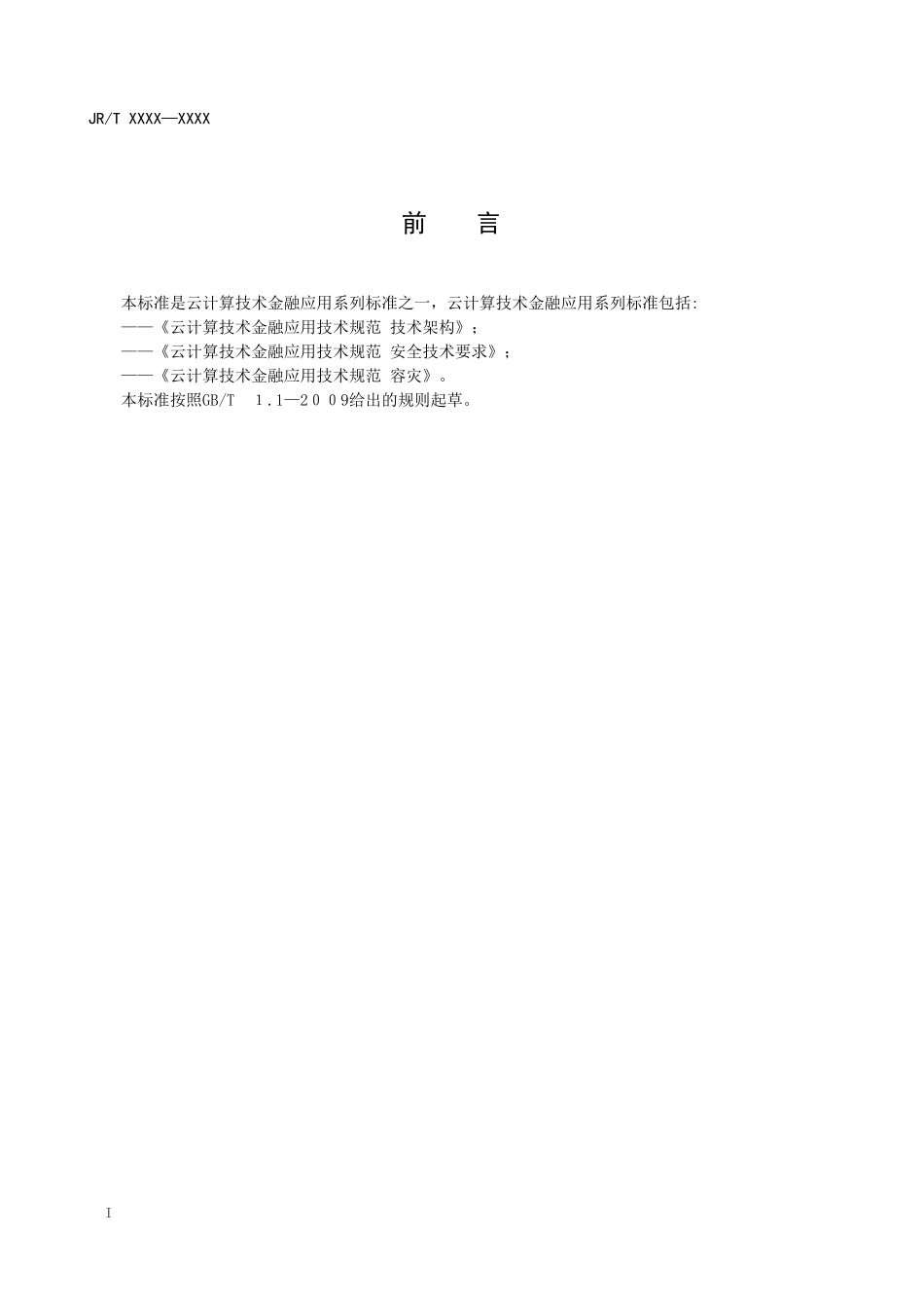 2024年云计算技术金融应用规范安全技术要求_第3页