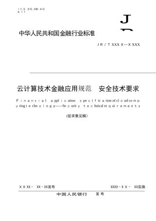 2024年云计算技术金融应用规范安全技术要求