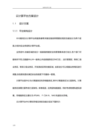 2024年云计算平台建设方案设计设计