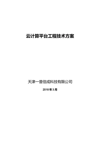 2024年云计算平台建设总体技术方案