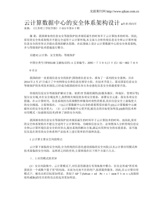 2024年云计算数据中心的安全体系架构设计