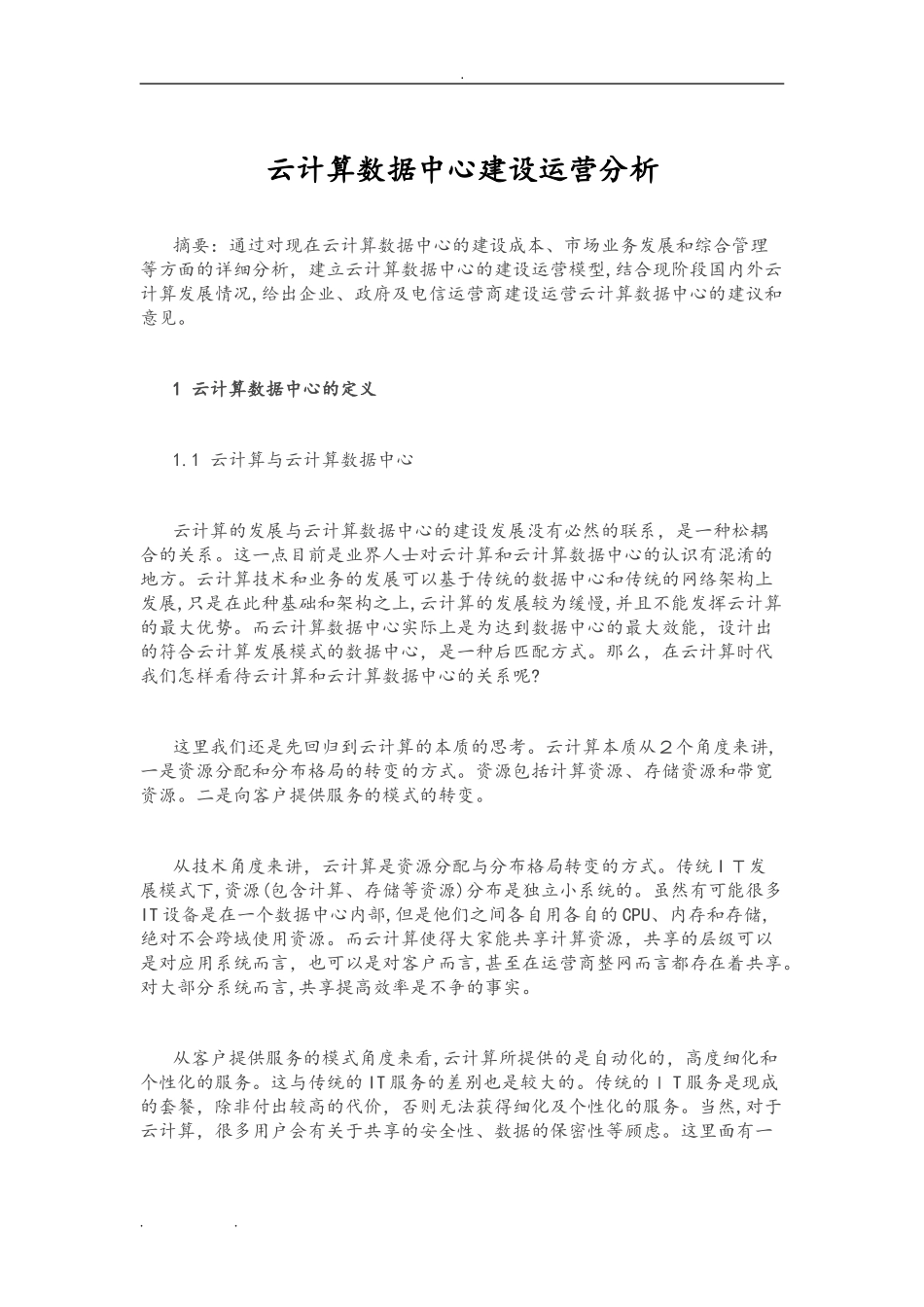 2024年云计算数据中心建设运营分析报告_第1页