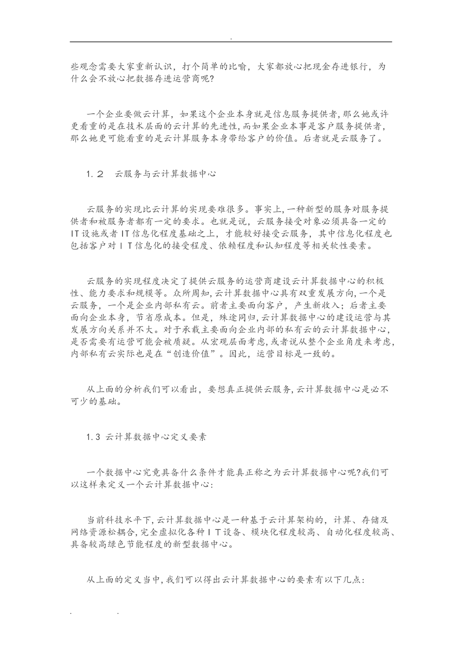 2024年云计算数据中心建设运营分析报告_第2页