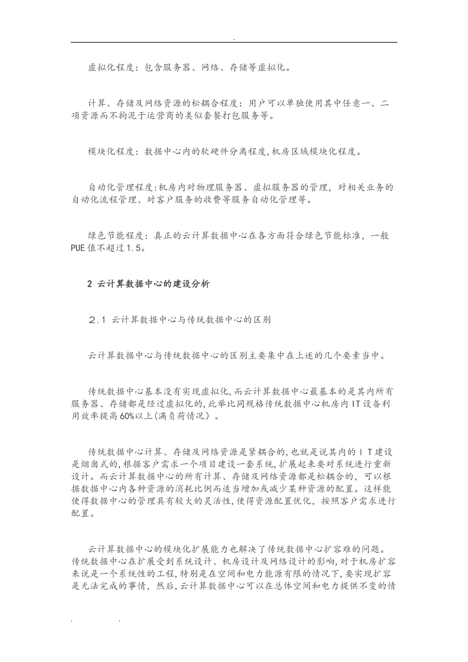 2024年云计算数据中心建设运营分析报告_第3页