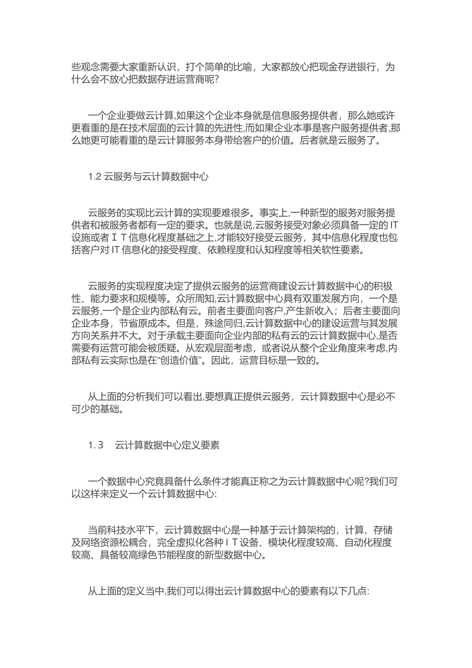 2024年云计算数据中心建设运营分析概要_第2页