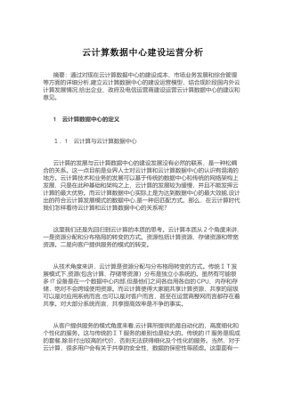 2024年云计算数据中心建设运营分析概要