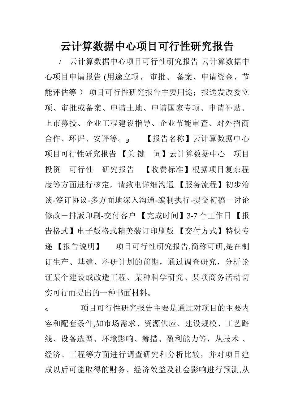 2024年云计算数据中心项目可行性研究报告_第1页