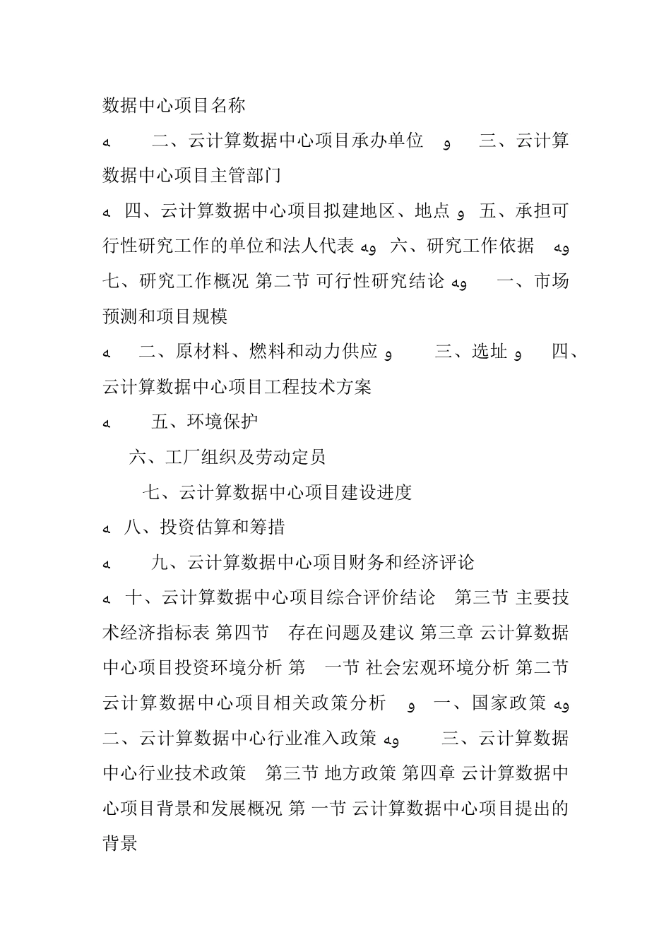 2024年云计算数据中心项目可行性研究报告_第3页