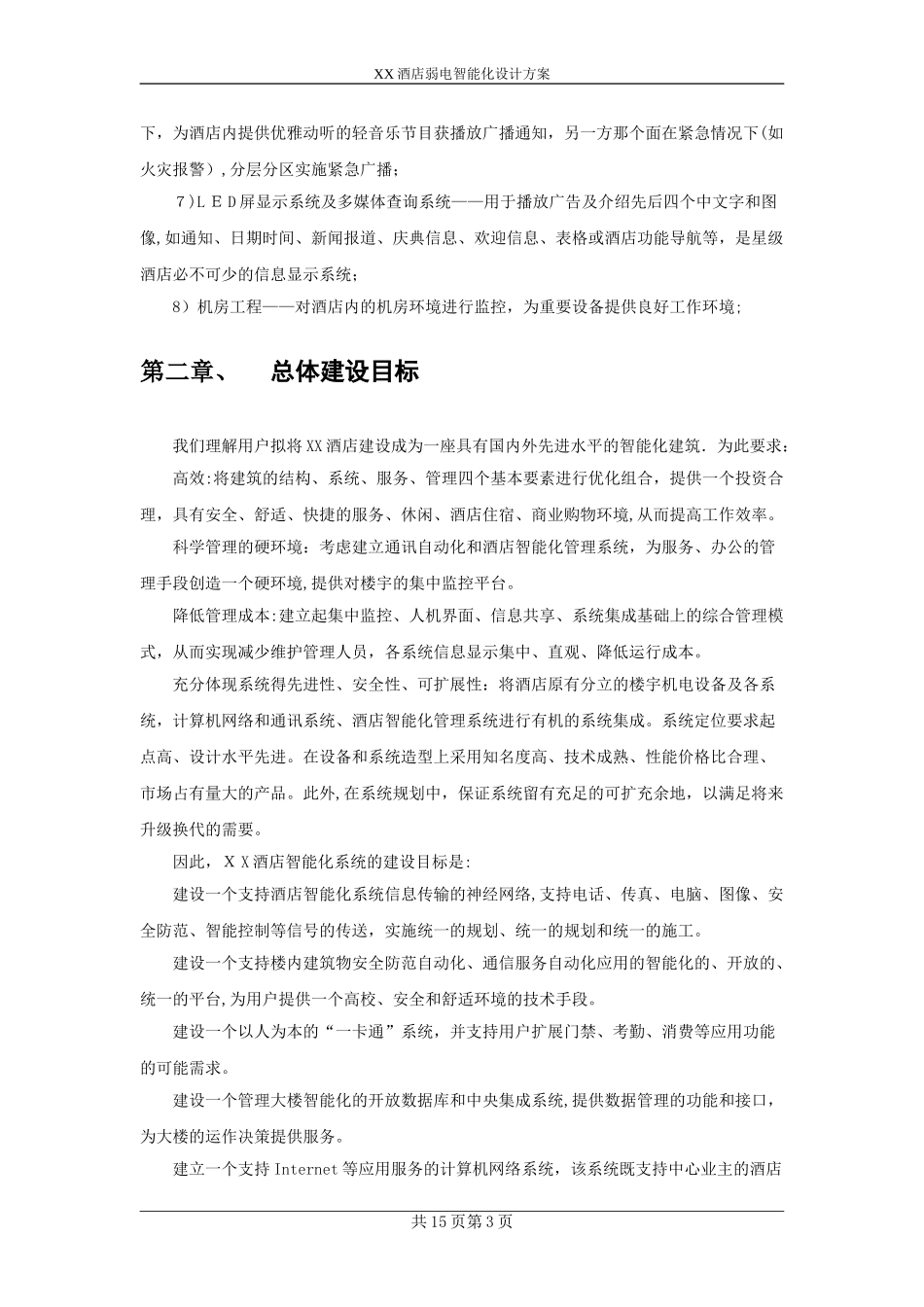 2024年云景酒店弱电系统初步设计方案_第3页