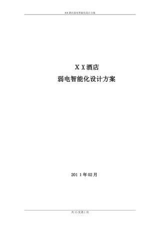 2024年云景酒店弱电系统初步设计方案