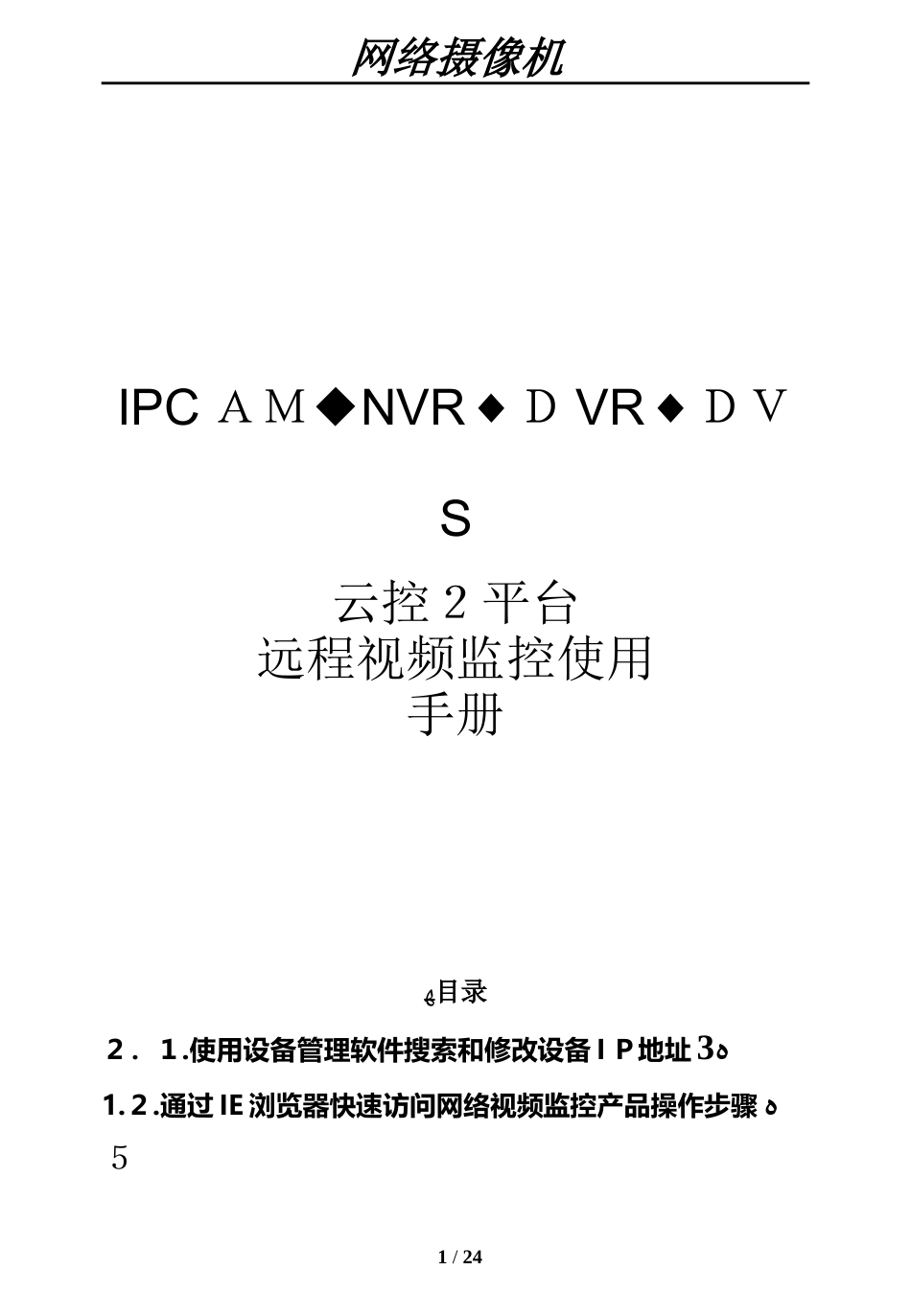2024年云控平台远程视频监控快速操作手册_第1页
