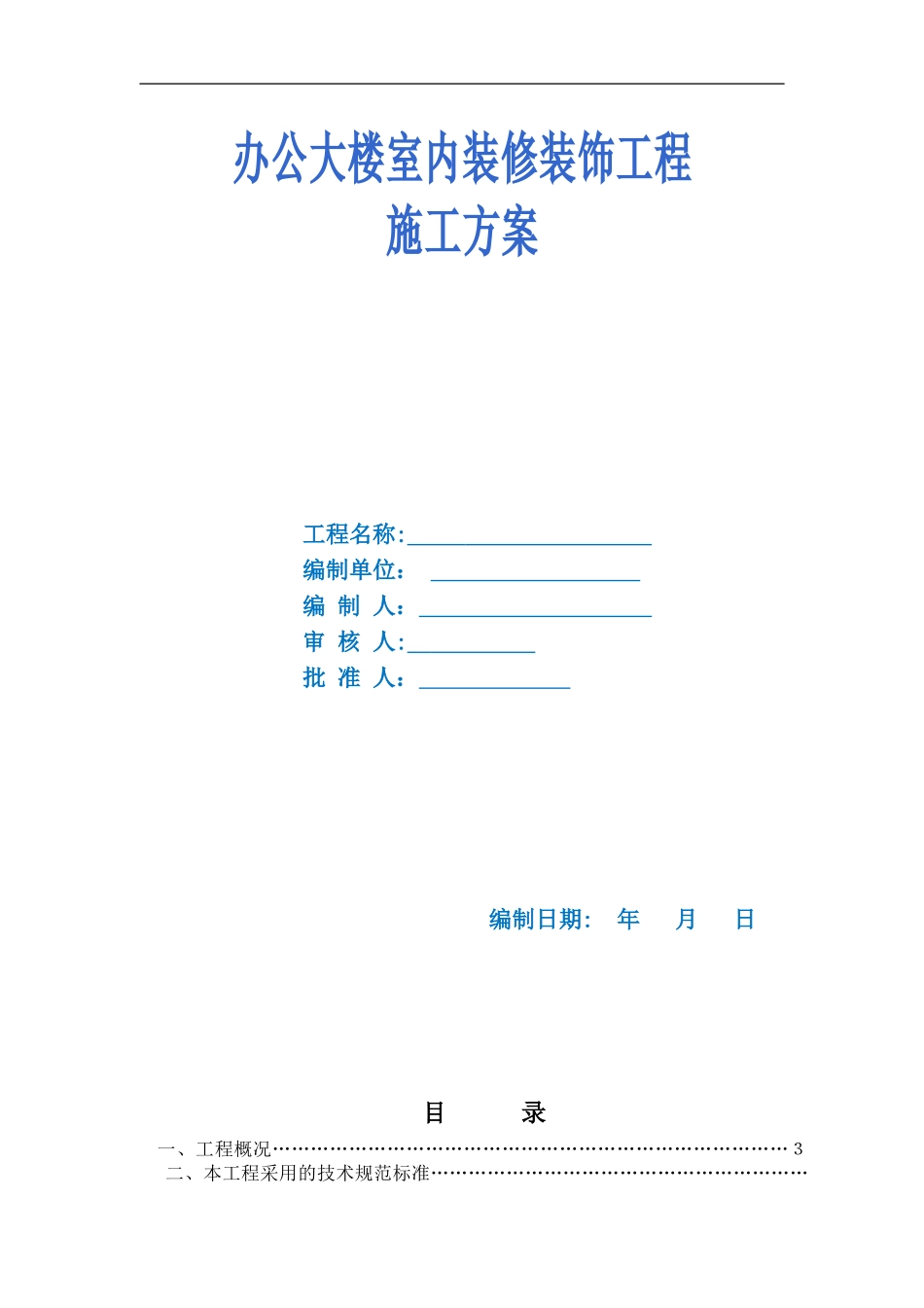2024年云南办公楼室内装饰装修工程施工组织设计_第1页