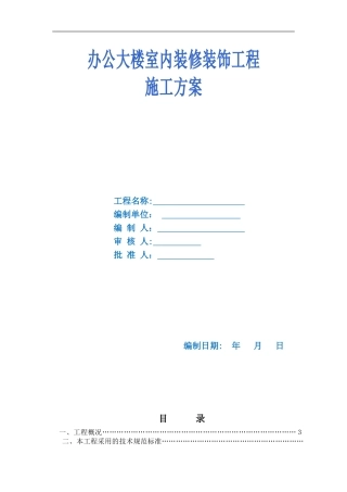 2024年云南办公楼室内装饰装修工程施工组织设计