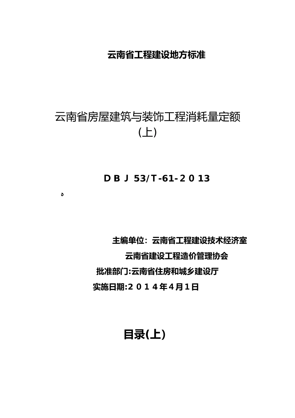 2024年云南省房屋建筑和装饰工程消耗量定额_第1页