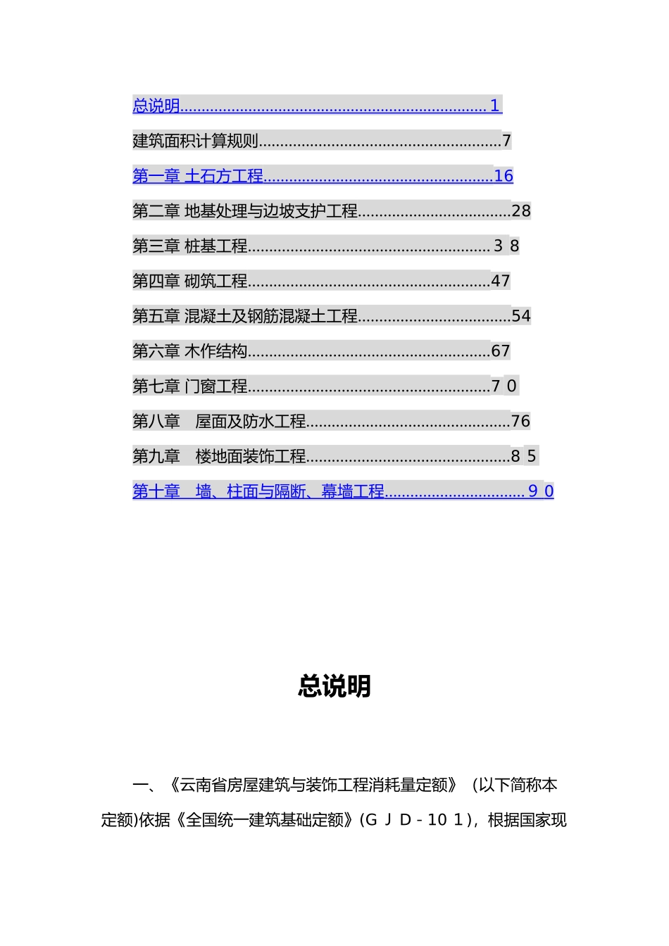 2024年云南省房屋建筑和装饰工程消耗量定额_第2页
