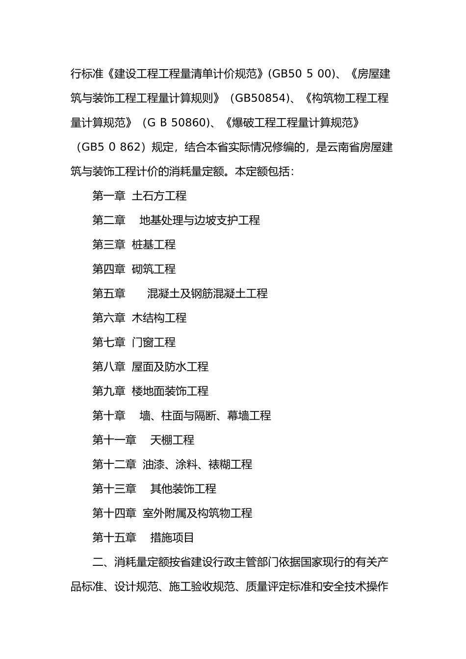 2024年云南省房屋建筑和装饰工程消耗量定额_第3页