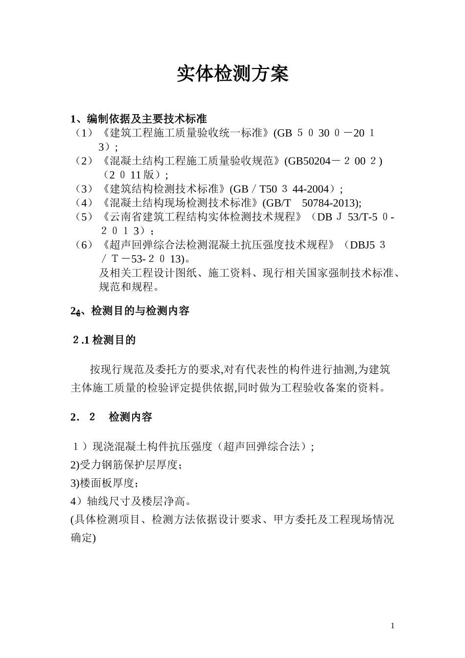 2024年云南实体检测方案_第1页