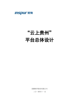 2024年云上贵州平台总体设计纲要