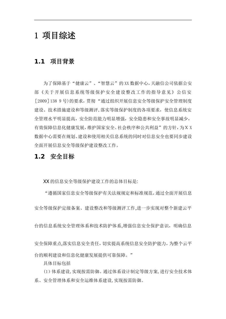 2024年云数据中心安全等级保护建设方案_第1页