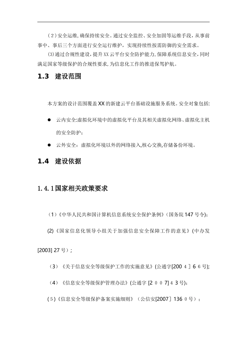 2024年云数据中心安全等级保护建设方案_第2页