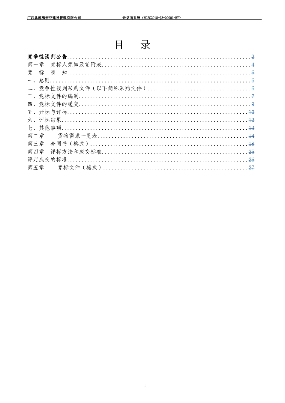 2024年云桌面系统招投标书_第2页