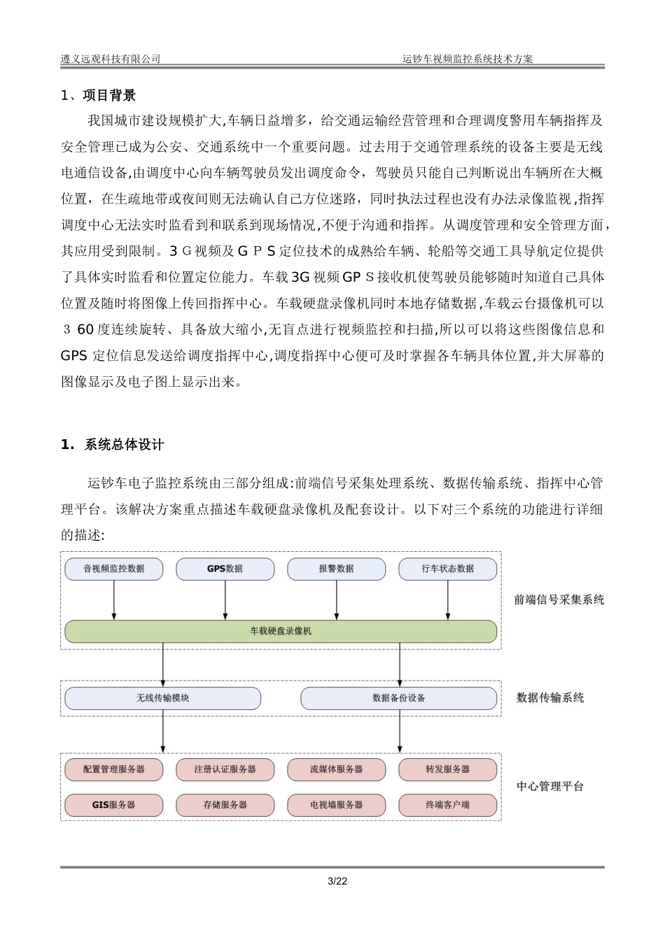 2024年运钞车视频监控系统系统方案_第3页