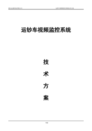 2024年运钞车视频监控系统系统方案