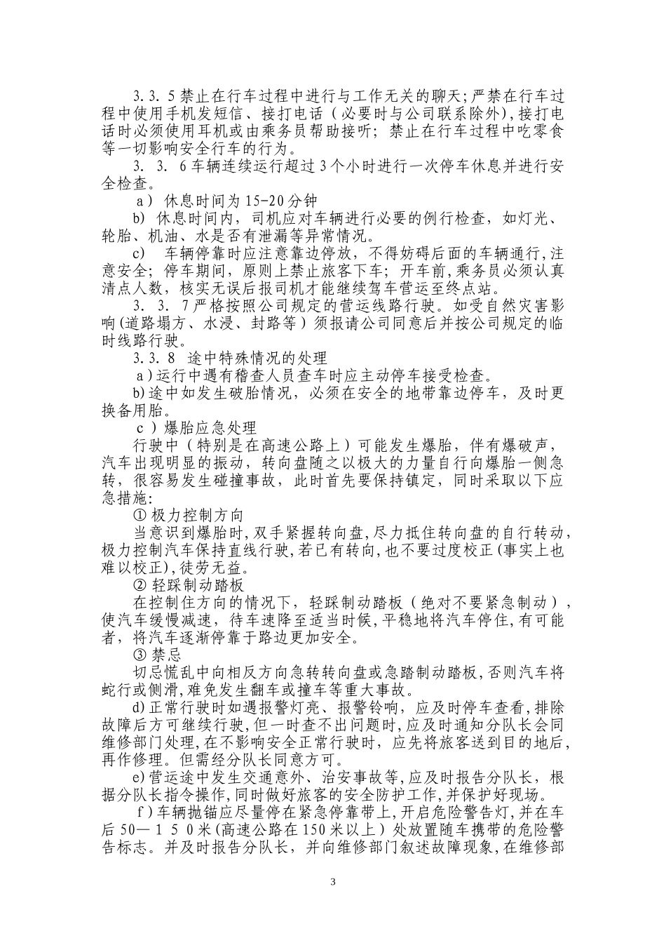 2024年运输公司驾驶员手册_第3页