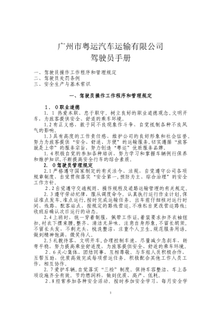 2024年运输公司驾驶员手册
