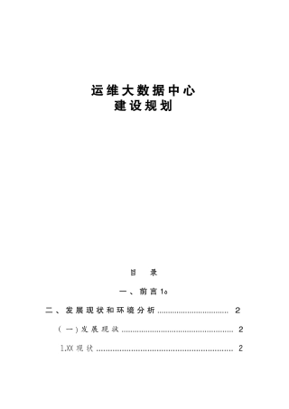 2024年运维大数据中心建设规划