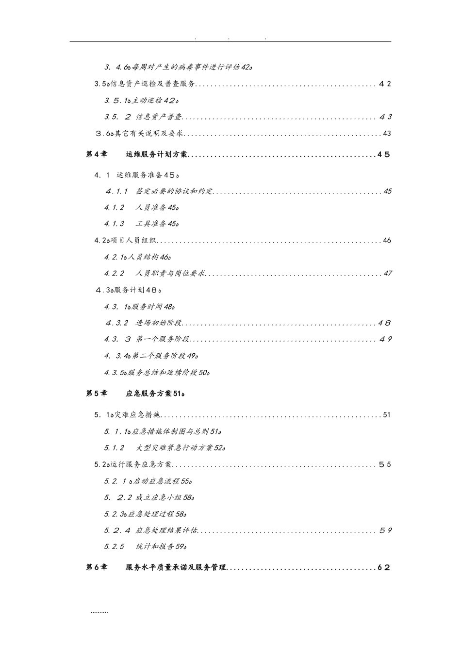 2024年运维服务方案标书模板_第2页