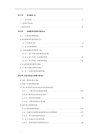 2024年运维服务方案标书模板